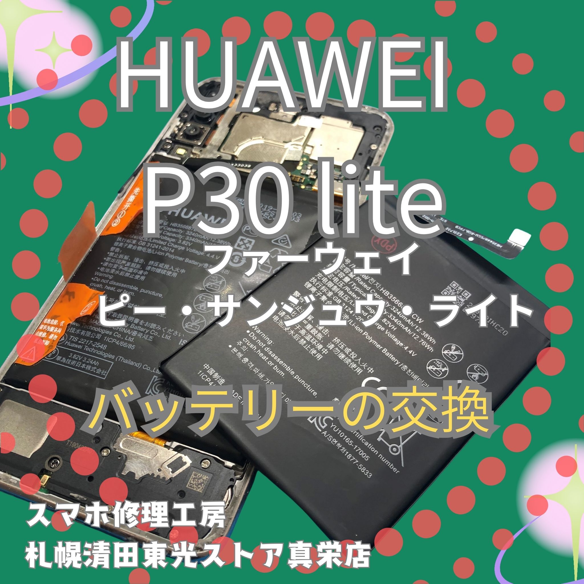 HUAWEI P30liteのバッテリー交換なら、「スマホ修理工房　札幌清田東光ストア真栄店」までご相談ください📱✨